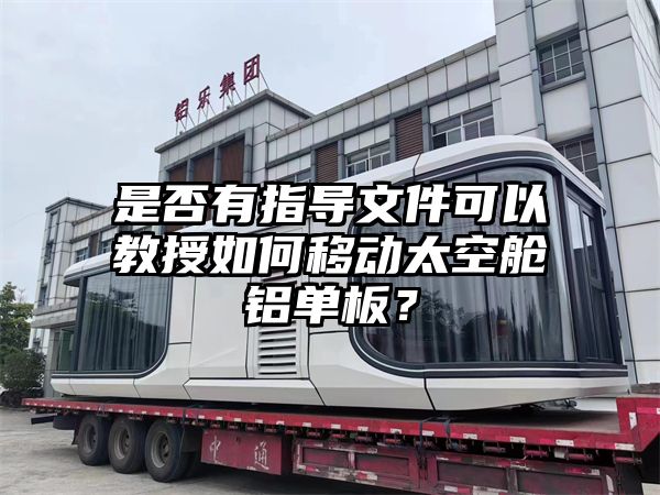 是否有指导文件可以教授如何移动太空舱铝单板？