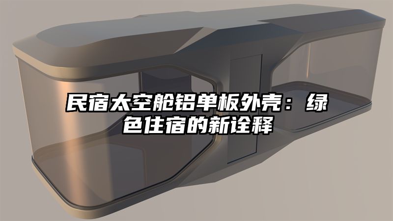 民宿太空舱铝单板外壳：绿色住宿的新诠释