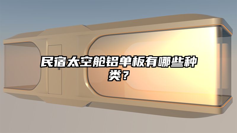 民宿太空舱铝单板有哪些种类？