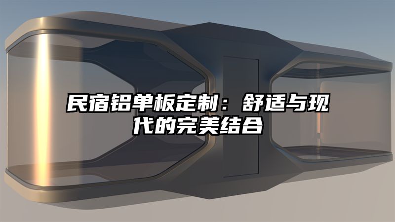 民宿铝单板定制：舒适与现代的完美结合