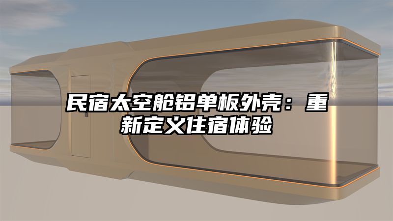 民宿太空舱铝单板外壳：重新定义住宿体验