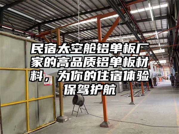 民宿太空舱铝单板厂家的高品质铝单板材料，为你的住宿体验保驾护航