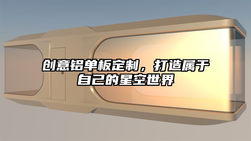 创意铝单板定制，打造属于自己的星空世界